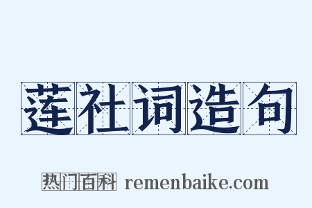 莲社词造句是什么意思的图片